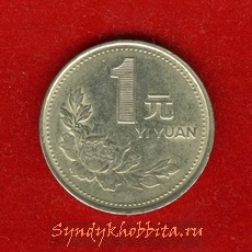 1 юань 1992 года Китай